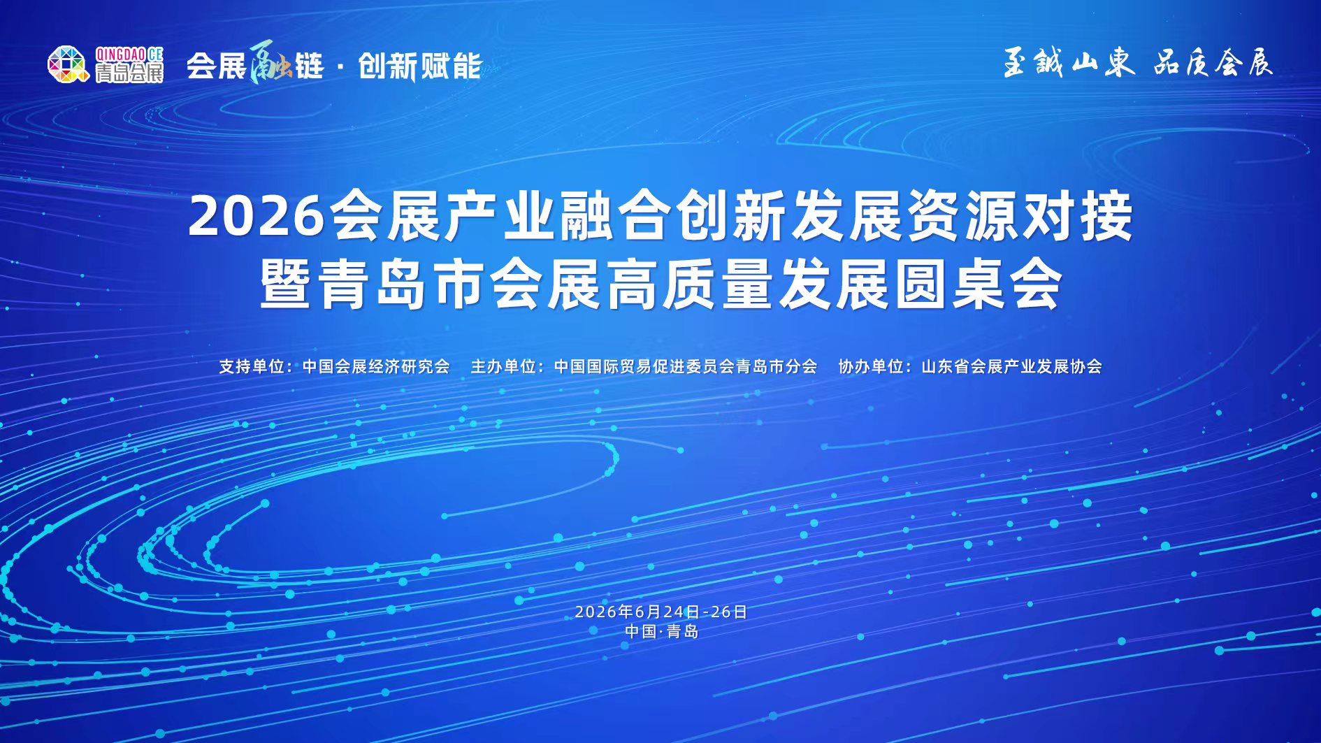 2026青岛市会展高质量发展圆桌会